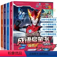 [正版]罗布奥特曼 写给儿童的成语启蒙书 全套4册 6-8-10岁儿童成语故事集幼儿园学前班卡通绘本图画书 小学生课外