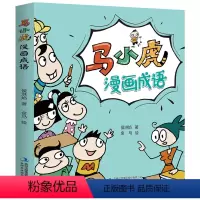 马小虎漫画成语 [正版]马小虎漫画成语 小学生爆笑成语漫画书 一二三四五六年级小学生课外阅读书籍 儿童漫画书成语故事大全