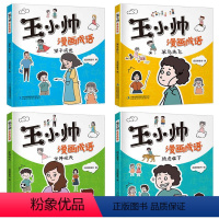 王小帅漫画成语(全4册) [正版]王小帅漫画成语全套4册 儿童成语漫画故事书小学生一二三四五六年级课外书幽默搞笑成语故事