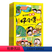 半小时漫画宝宝好习惯养成(全4册) [正版]半小时漫画宝宝好习惯养成 全套4册 儿童行为习惯培养自我管理漫画故事书籍 宝