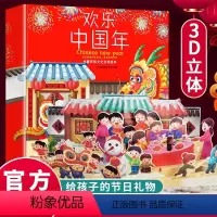 [正版]欢乐中国年立体书 儿童3d立体书中华传统节日故事绘本翻翻书 1-3-6-8岁宝宝新年礼物幼儿园书 小年兽春节新