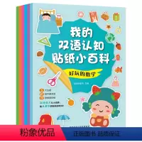 (全套6册)我的双语认知贴纸小百科 [正版]附音频我的双语认知贴纸小百科 全套6册 3-6-8岁儿童双语情景认知小百科