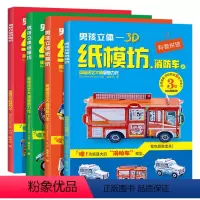 全套4册 [正版]全套4册 男孩立体3D纸模坊 消防车救护车拖吊车摩托车 儿童立体拼图汽车拼装模型3d纸模儿童diy玩具