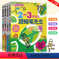 [正版] 蜡笔先生脑力开发游戏 2-3-4-5-6幼儿跟蜡笔先生学画画 全4册 幼儿学美术 0-3-6岁儿童可擦写