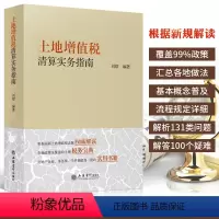 [正版] 土地增值税清算实务指南 刘熠 财政税收房地产税务清算企业事务所实用教程立信会计出版职称会计基础实务图书会计做