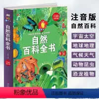 [正版]精装拼音版:自然百科全书 一二年级小学生课外书 3-6-8岁少儿百科儿童科普读物 注音版宇宙百科动物百科植物百