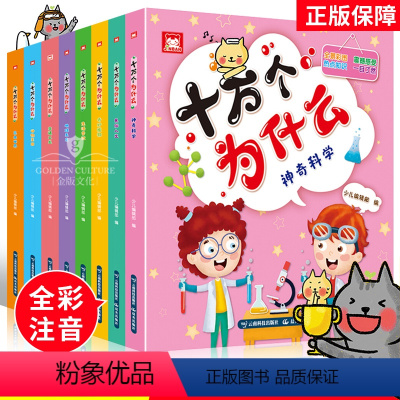 [正版]十万个为什么 全8册彩图注音科普绘本 3-6岁幼儿园宝宝早教益智绘本一二年级小学生课外书儿童科普百科大全十万个