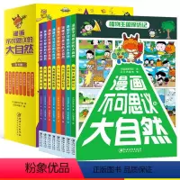 漫画不可思议的大自然(全8册) [正版]漫画不可思议的大自然 全套8册 儿童趣味百科漫画书 动物植物天气海洋科普书 6-