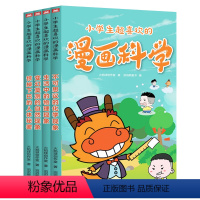 小学生超喜欢的漫画科学(全4册) [正版]小学生超喜欢的漫画科学 全套4册 儿童科学科普书籍 一二三四年级小学课外书百科