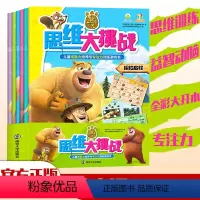 [正版]⭐ 全6册熊出没思维大挑战幼儿数学逻辑思维训练书籍培养儿童专注力注意力书籍3-6-7-8-12周岁小学生捉迷藏