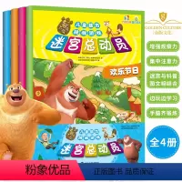 [正版]熊出没儿童脑力挑战游戏 迷宫总动员 专注力训练书籍幼儿走迷宫书3-6-8岁岁儿童专注力训练书智力开发书籍 中国