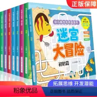 [正版]迷宫书全8册 幼儿脑力大开发系列 迷宫大冒险 3-6岁儿童专注力训练益智游戏书逻辑思维训练走迷宫幼儿园早教书籍