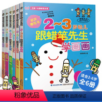 [正版]2-6岁跟着蜡笔先生学画画 蜡笔先生脑力开发游戏书 全6册 幼儿学美术儿童可擦写涂鸦学画画本 脑力开发亲子思维