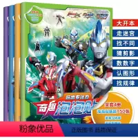 [正版]欧布捷德艾克斯奥特曼专注力游戏奇趣泡泡贴纸书 全套4册 3-6岁幼儿童益智注意力观察记忆力智力开发逻辑思维训练