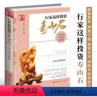 [正版]行家这样投资寿山石 天然彩石鉴赏种类介绍品级评定鉴定方法真伪辨别养护保养书 寿山石选购与投资指导书 文玩珠宝玉