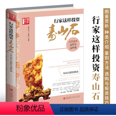 [正版]行家这样投资寿山石 天然彩石鉴赏种类介绍品级评定鉴定方法真伪辨别养护保养书 寿山石选购与投资指导书 文玩珠宝玉