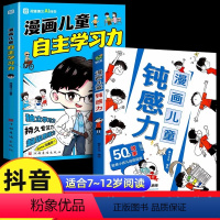 [2册]漫画儿童自主学习力+钝感力 [正版]抖音同款漫画儿童钝感力+漫画儿童自主学习力 全套2册 7-12岁小学生社交力