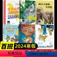 2023暑假四上百班千人大阅小森[8册] [正版]2024大阅小森百班千人祖庆说四年级上下册寒假阅读我想成为你骄傲忠犬山