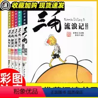 [正版]三毛流浪记全集5册 注音版张乐平小学生二三四五年级课外阅读儿童拼音漫画书 三毛从军记新生记6-12岁老师阅读书