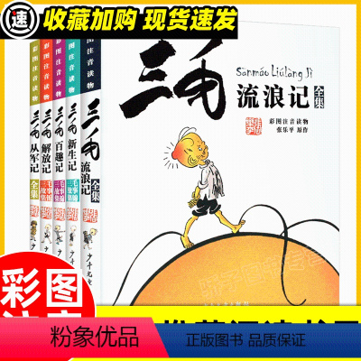 [正版]三毛流浪记全集5册 注音版张乐平小学生二三四五年级课外阅读儿童拼音漫画书 三毛从军记新生记6-12岁老师阅读书