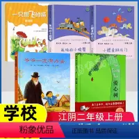 [正版]江阴二年级上必书目5册绘本爷爷一定有办法爱心树小鲤鱼跳龙门孤独的小螃蟹人民教育出版社一只想飞的猫助读版江苏凤凰
