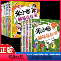 [正版]脑筋急转弯全套8册迷小圈上学记大全6-9-12岁一年级二年级非注音版拼音版脑经迷你小学三小学生儿童1益智的小米