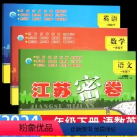 24春]一年级下册.语数英[套装3本]江苏专用 小学通用 [正版]2024春新版江苏密卷一二三年级四五六年级上下册语文数