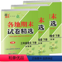 2024春]三年级下册.语数英3本.江苏适用 小学通用 [正版]24春江苏省各地期末试卷精选一年级下册二年级三年级四五六