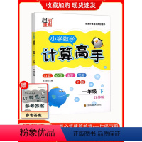 一年级下册 [正版]2024超能学典小学数学计算高手小学生一二三四五六年级上下册人教版同步练习册计算能手同步专项专题强化