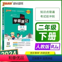 二年级下册.语文.人教版 小学通用 [正版]2024小学学霸速记语文人教数学苏教英语译林一二三四五六年级上册下册科学苏教