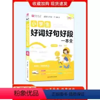 小学生好词好句好段一本全 小学通用 [正版]2024易佰作文名师优选小学生分类作文一本全范文名师点评提升写作能力三四五六