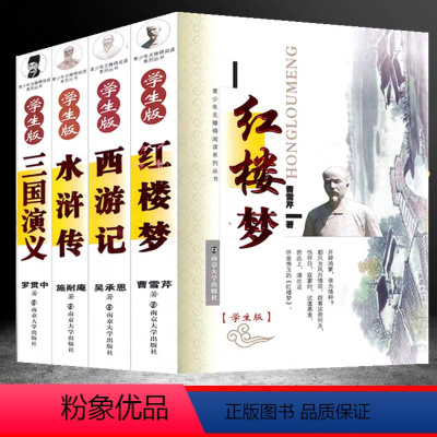 四大名著 [正版]四大名著小学生版全套 青少年无障碍阅读版本原著西游记红楼梦水浒传三国演义五年级必读的课外书青少年儿童课