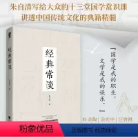 [八年级下册阅读书目]经典常谈 [正版]经典常谈 初中生八年级下册课外阅读书目 朱自清写给大众的十三堂国学常识课 中国传