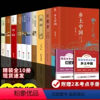 [赠2本考点]高中生必阅读书籍 全10册 [正版]红楼梦和乡土中国费孝通原著完整无删减高中生必读整本书阅读与检测研习手册