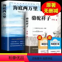[赠考点]骆驼祥子+海底两万里 [正版]骆驼祥子原著老舍 人民文学出版社七年级下必读课外书 初一初中生名著阅读书籍老师和