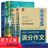 [4册]飞鸟集+新月集+中考满分作文 [正版]泰戈尔诗集全2册 飞鸟集+新月集 英汉对照双语版 泰戈尔诗选诗集初中生课外