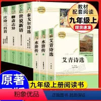 [人教版]九年级上册套装 [正版]艾青诗选水浒传泰戈尔诗选世说新语聊斋志异全套初中生课外书籍 9九年级上册人教语文阅读名