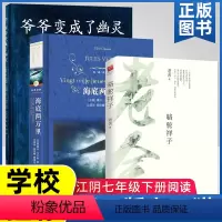 [正版]原著 江阴七年级下册必书三本 绘本爷爷变成了幽灵 骆驼祥子江苏凤凰文艺出版社 海底两万里译林出版社7年级下 学
