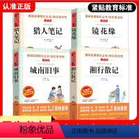 [正版]城南旧事湘行散记猎人笔记镜花缘七年级上中学生阅读丛书套装全套3册 沈从文原著屠格涅夫初中生课外阅读书籍经典名著