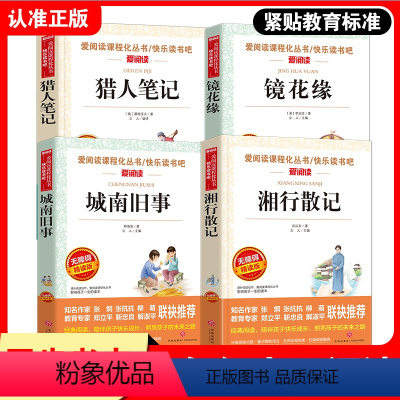 [正版]城南旧事湘行散记猎人笔记镜花缘七年级上中学生阅读丛书套装全套3册 沈从文原著屠格涅夫初中生课外阅读书籍经典名著