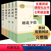 [正版]朝花夕拾鲁迅西游记原著骆驼祥子老舍海底两万里书籍全4册 初一七年级上下册人教版初中生自主阅读经典必名著书目人民