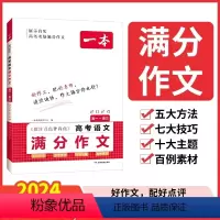 高考语文满分作文 高中通用 [正版]2024高考满分作文大全 高中生语文满分作文作文大全素材写作技巧方法指导作文辅导高一