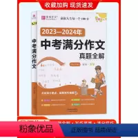 23-24中考满分作文真题全解 [正版]易佰作文初中生分类作文记叙文议论文论点论据论证一本全初一初二初三七八年级中考满分