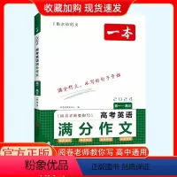 高考英语满分作文 [正版]2024一本高考英语满分作文 高一~高三阅卷老师教你写满分作文通用版 衡水体范文 高考押题范文