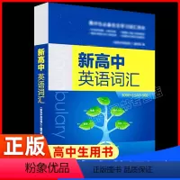 新高中英语词汇 [正版]新高中英语词汇 3000+1500+500 《新高中英语词汇》编写组 编 21版