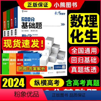 基础题数物化生4本套装 高中通用 [正版]2024版纵横高考基础题高考数学物理化学生物真题全刷基础 一轮高考高中教辅复习