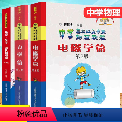 物理竞赛 力学+电磁学+热学光学 初中通用 [正版]中学奥林匹克竞赛物理教程力学电磁学热学套装程稼夫奥林匹克竞赛教程书进