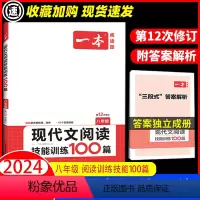 [语文]24版 八年级现代文阅读技能训练100篇 [正版]2024新版一本现代文阅读技能训练100篇高考第12次修订附参