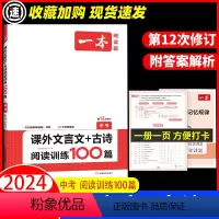 [语文]24版八年级 文言文+古诗阅读训练100篇 [正版]2024版 一本文言文+古诗阅读训练100篇 初中语文现代阅