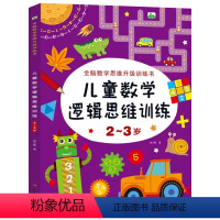 数学逻辑思维训练[2-3岁] [正版]全新数学思维升级训练书 儿童数学逻辑思维训练2-3岁 3-4岁 4-5岁 5-6岁